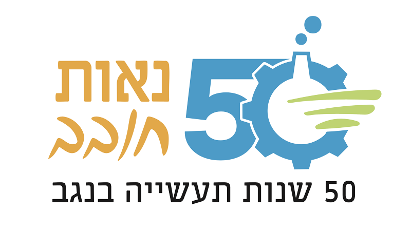 נאות חובב - 50 שנות תעשייה בנגב